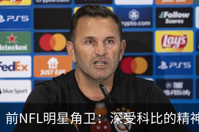 前NFL明星角卫：深受科比的精神鼓舞 我跟腱断了后他发信息鼓励我
