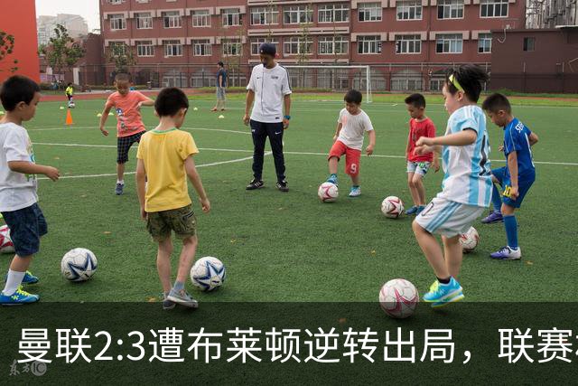 曼联2:3遭布莱顿逆转出局，联赛杯三连败暴露阵容深度危机